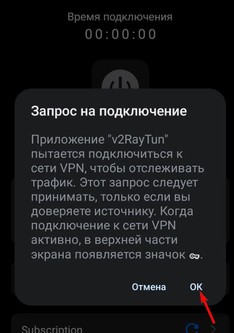 Подтверждение разрешений при подключении VPN