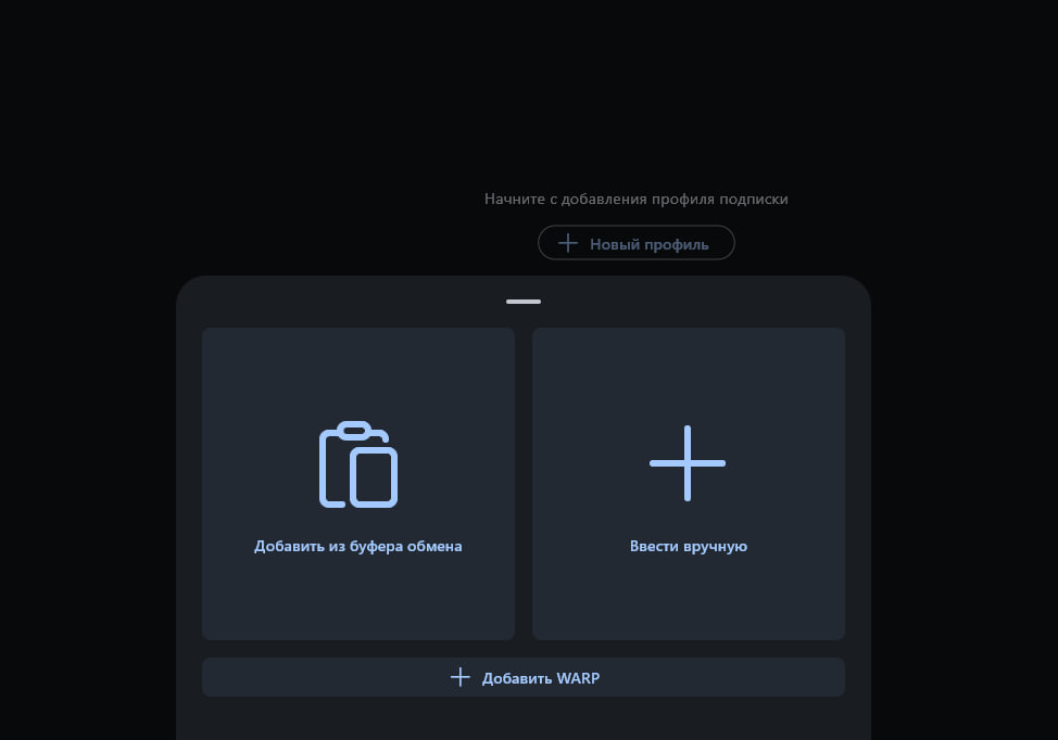 Импорт подписки в Hiddify