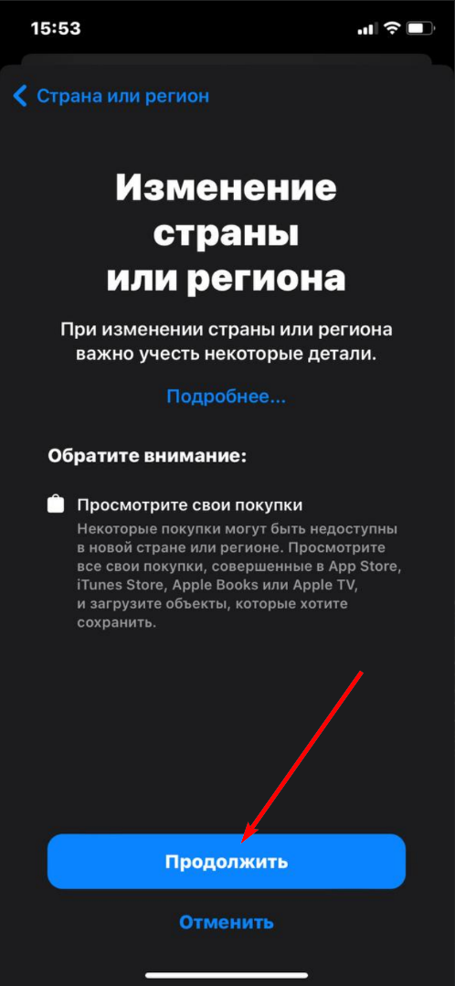 Смена региона Apple ID — шаг 7